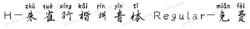 H-朱雀行楷拼音体 Regular字体转换